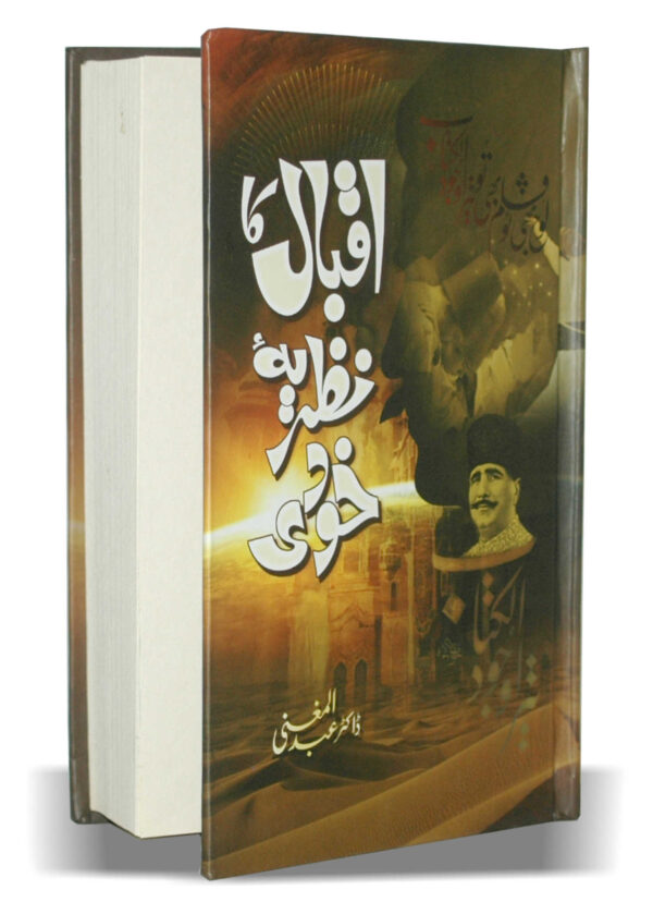 Iqbal Ki Khudi ka falsafa urdu book