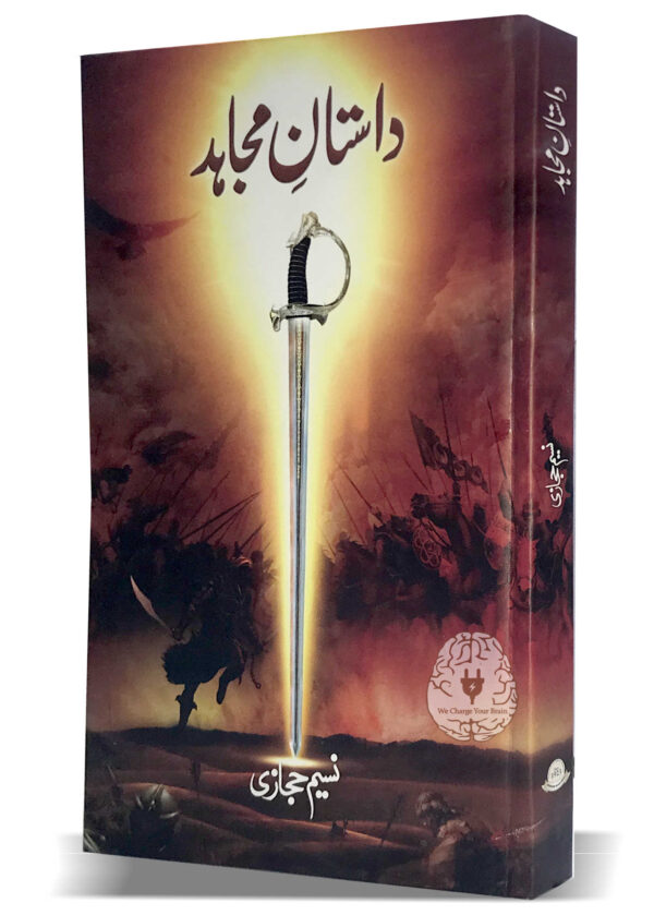 نسیم حجازی کا اردو ناول