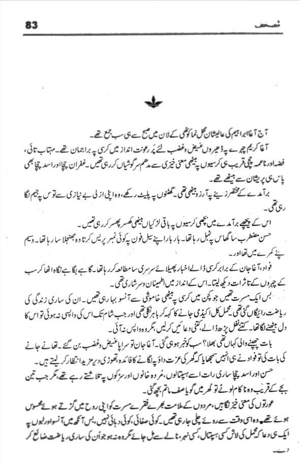 مصحف اردو ناول نمرہ احمد