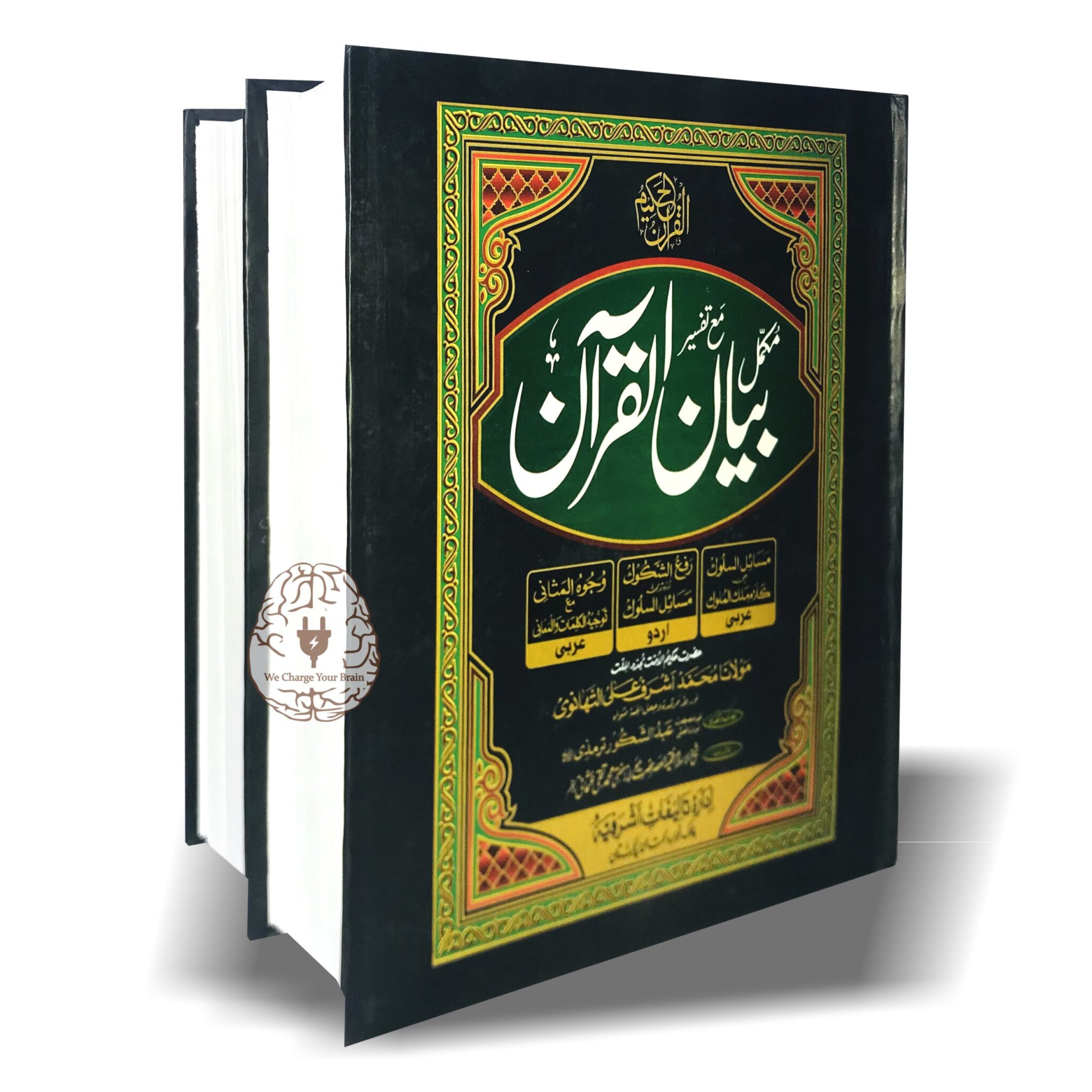تفسیر بیان القرآن...مکمل 2 جلد