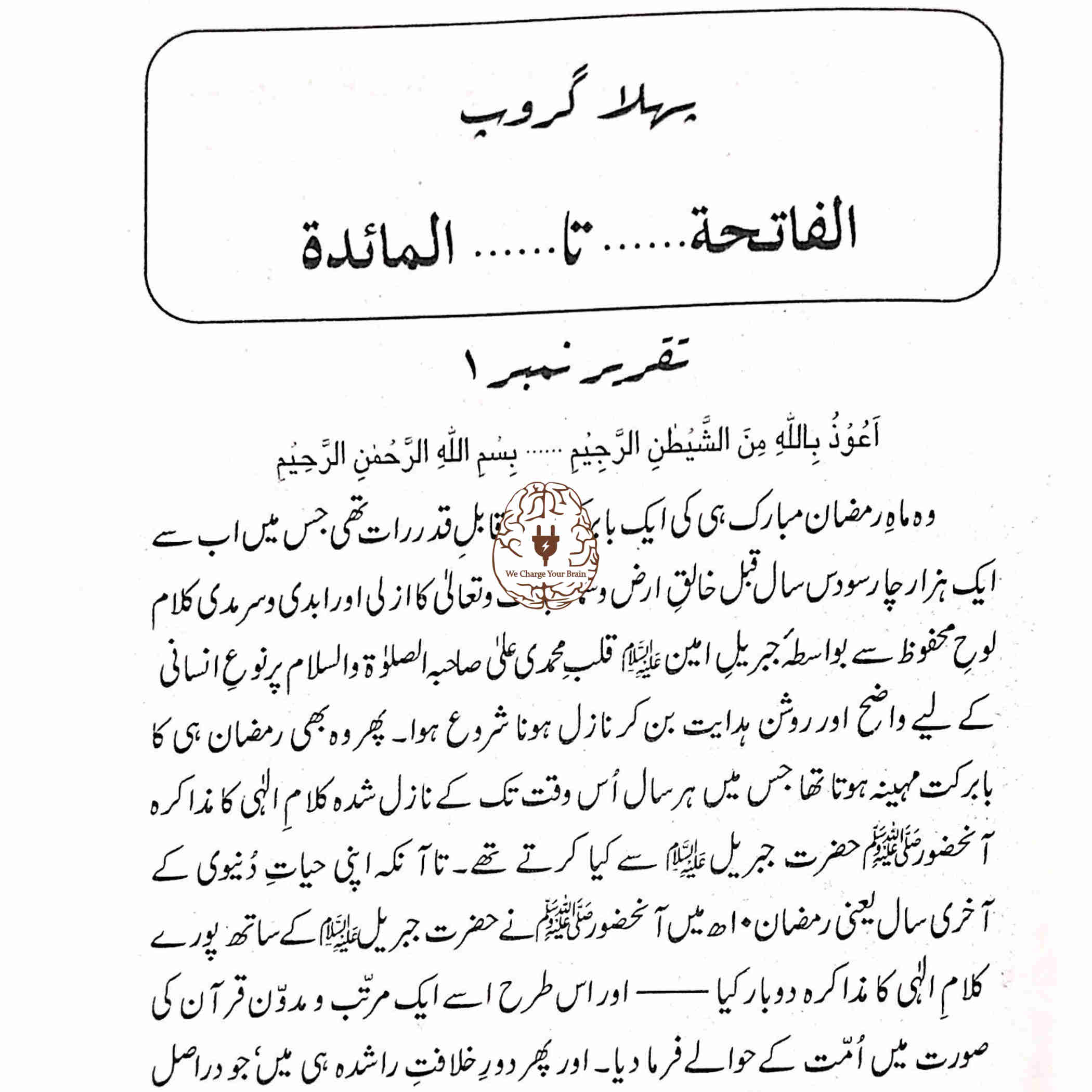 قرآن حکیم کی سورتوں کے مضامین کا اجمالی تجزیہ