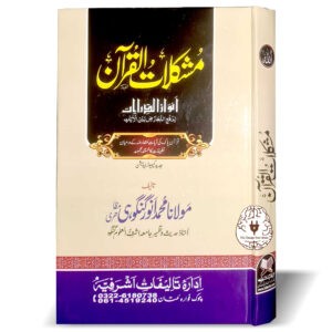 مشکلات القرآن اردو