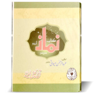 نماز کتاب اردو مترجم