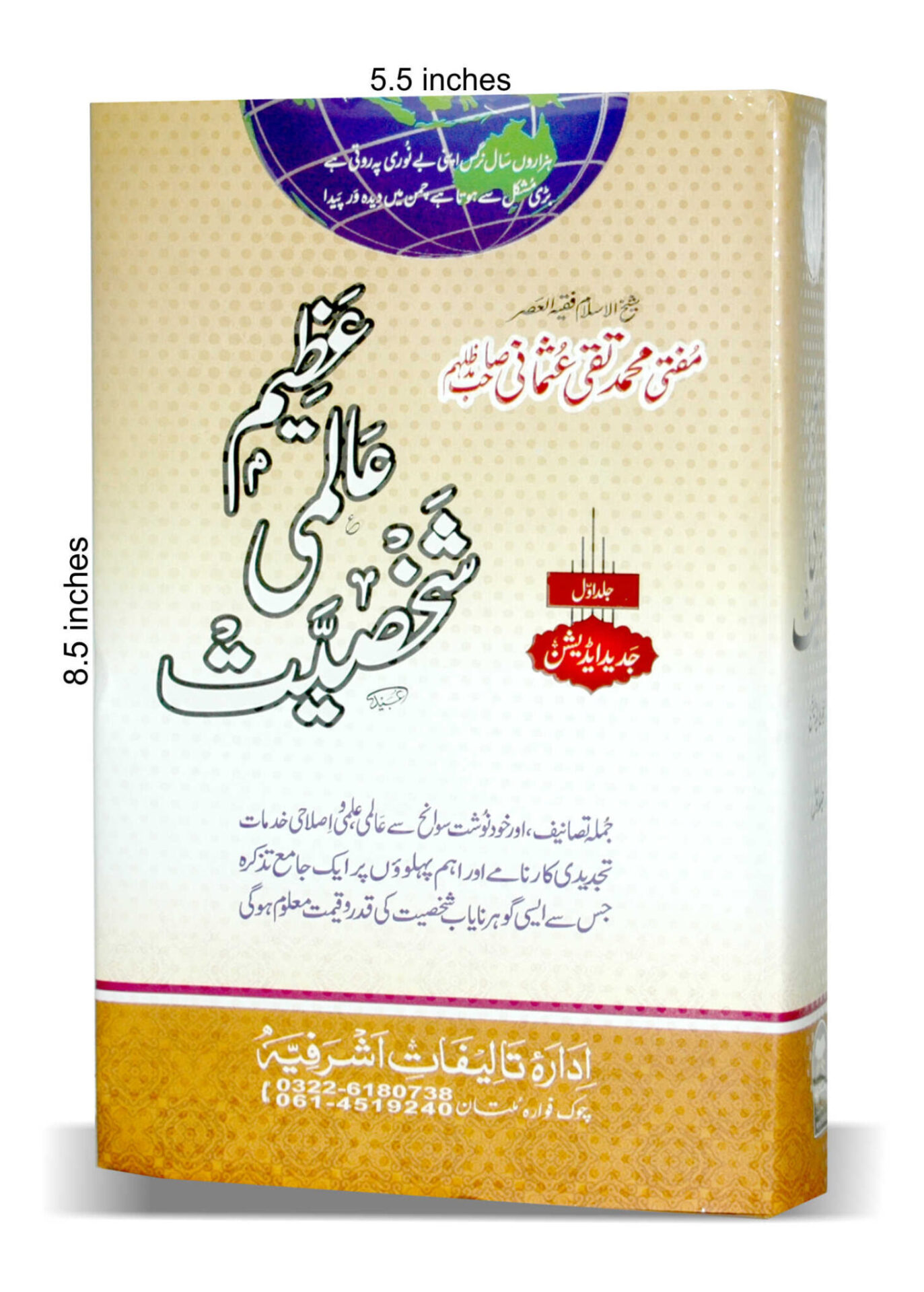 Azeem Almi Shakhsiyat Jild 1