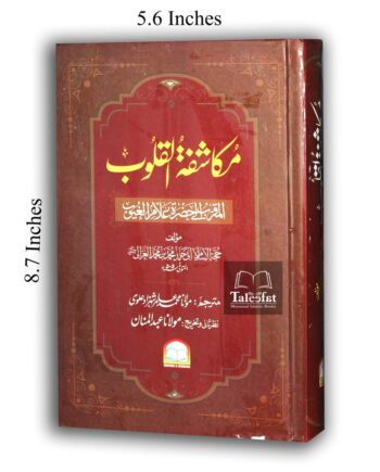 مکاشفۃ القلوب ترجمہ مولانا عامر شہزاد علوی