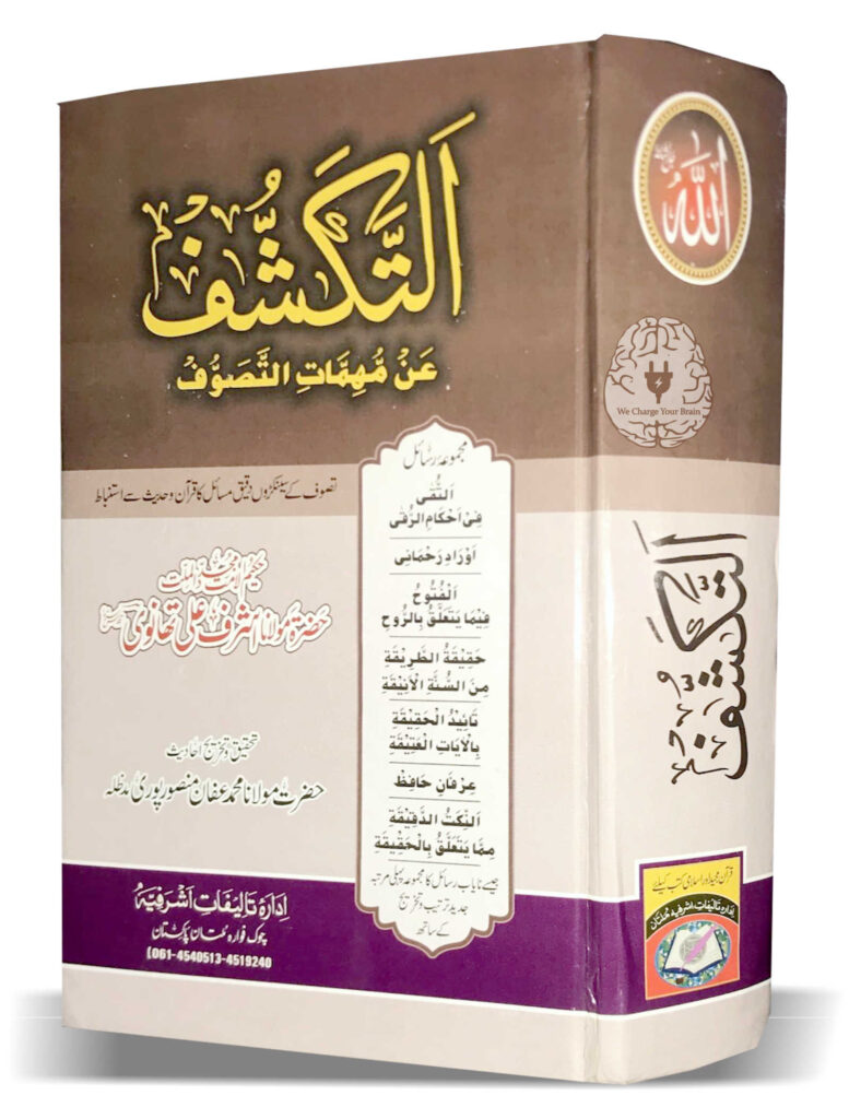 التکشف عن مہمات التصوف اردو