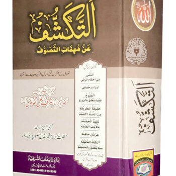 التکشف عن مہمات التصوف اردو