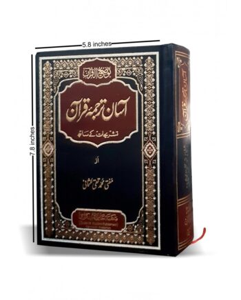 آسان ترجمہ قرآن چھوٹا سائز