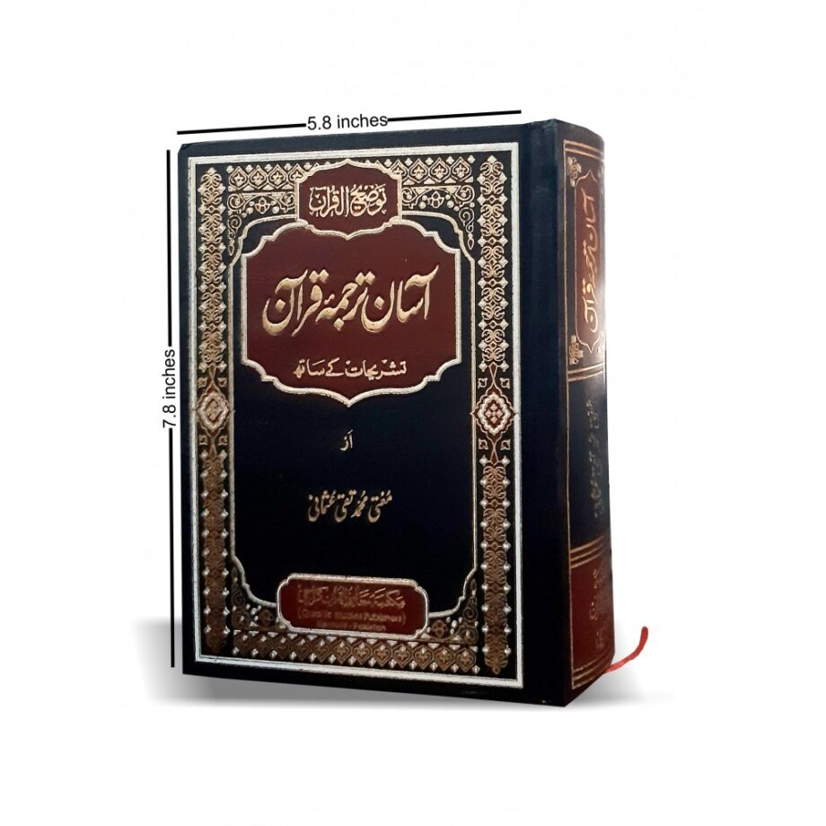 آسان ترجمہ قرآن چھوٹا سائز