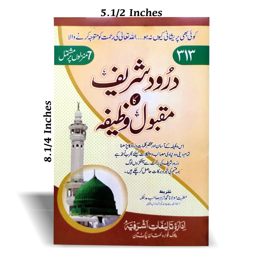 درود شریف کا مقبول وظیفہ