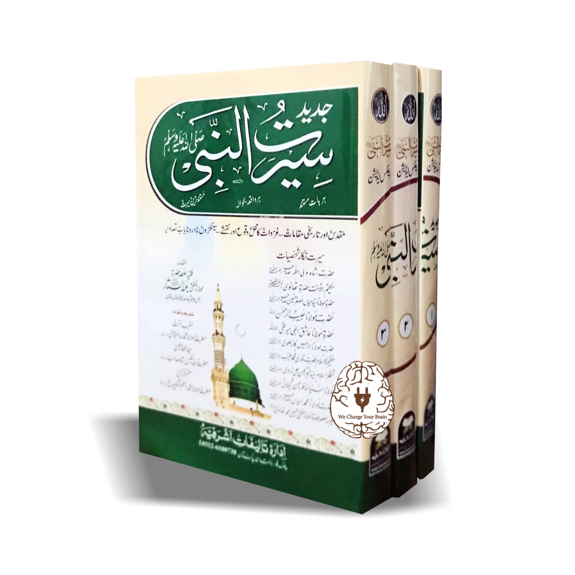 جدید سیرت النبی ﷺ اعلیٰ ایڈیشن 3 جلد
