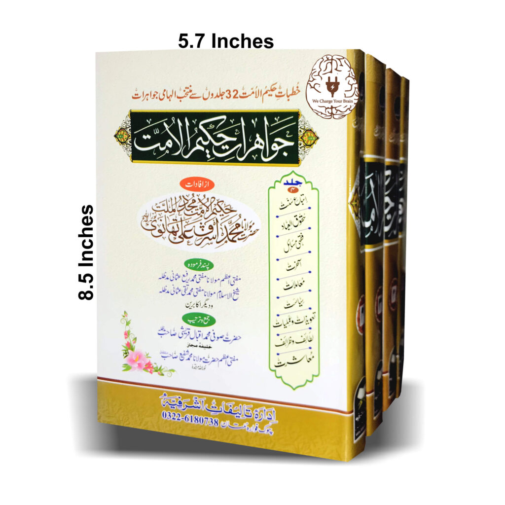 جواہرات حکیم الامت