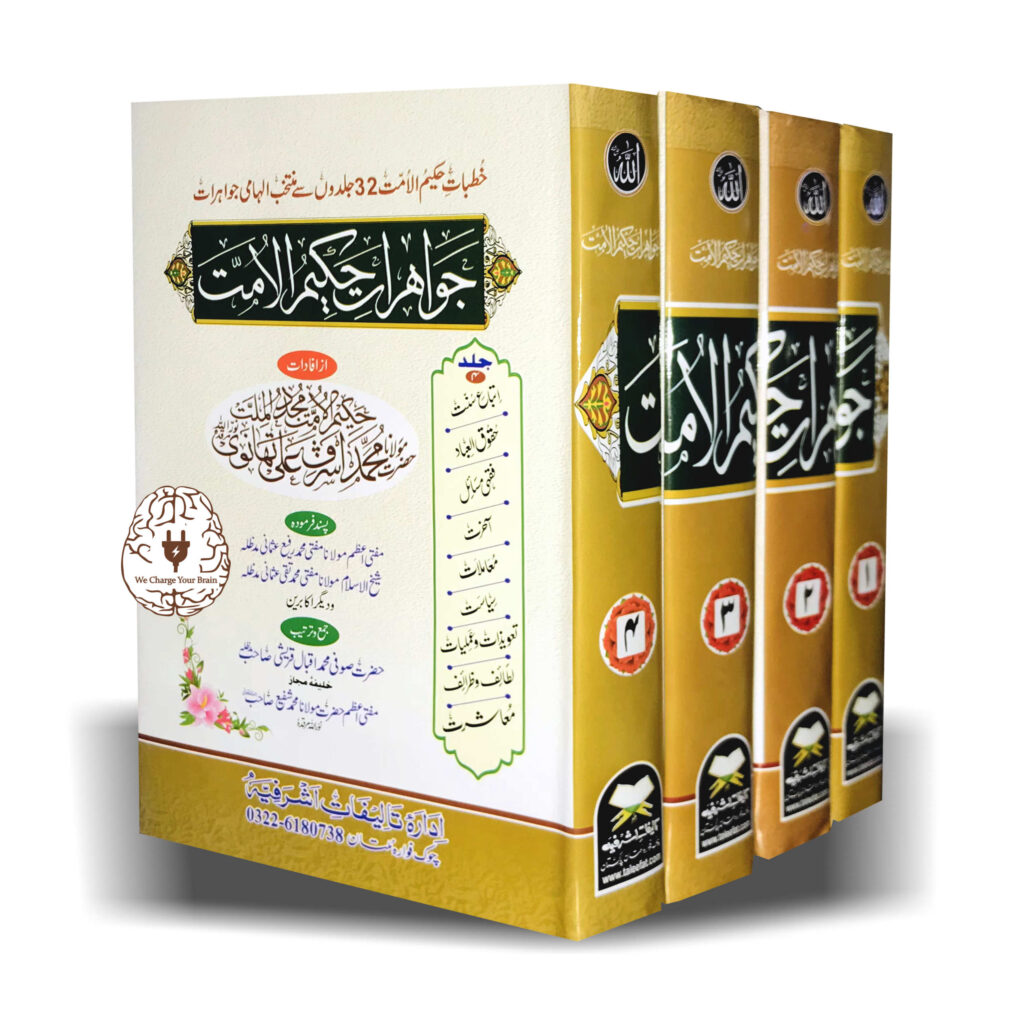 جواہرات حکیم الامت
