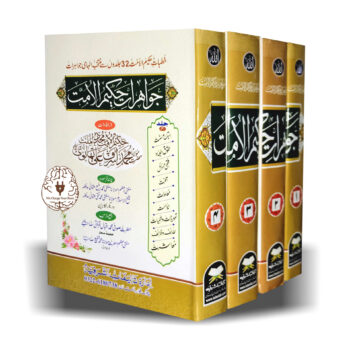 جواہرات حکیم الامت
