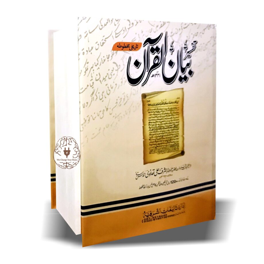 تفسیر بیان القرآن قلمی مخطوطہ