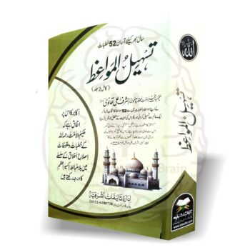 تسہیل المواعظ حضرت حکیم الامت مولانا اشرف علی تھانوی رحمہ اللہ تعالیٰ کے باون تسہیل شدہ خطبات حضرت نے خود فرمایا تھا کہ بہشتی زیور کی طرح اس کتاب سے بھی کوئی گھر خالی نہ رہے ۔ اس کا نفع گھر والوں کی درستی میں بہت جلد آنکھوں سے نظر آجائے گا ۔