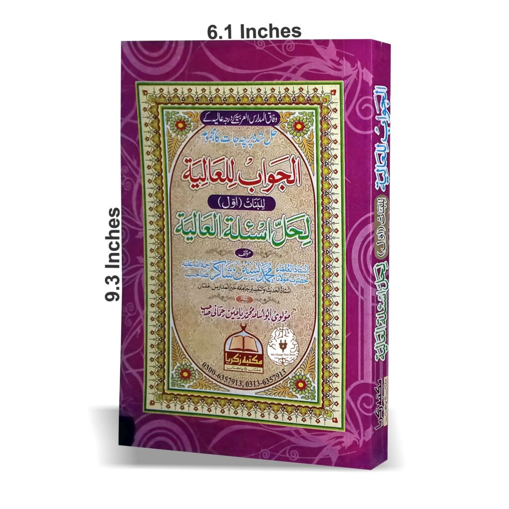 الجواب العالیہ بنات اول لحل اسئلۃ العالیہ