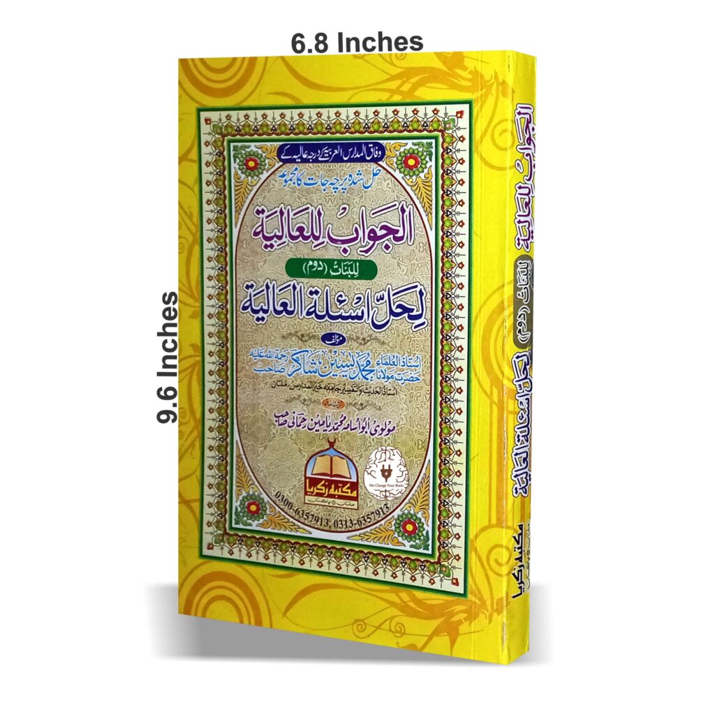 الجواب للعالیہ للبنات (دوم) لحل اسئلۃ العالیہ