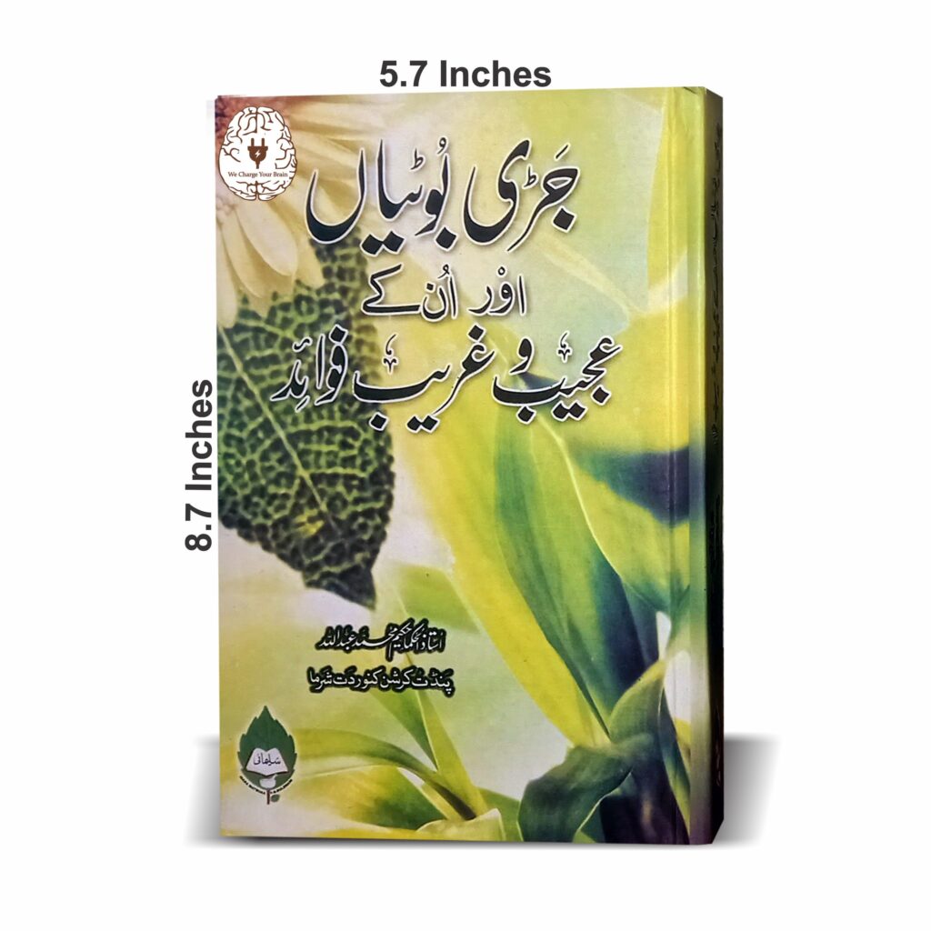 جڑی بوٹیاں اور ان کے عجیب وغریب فوائد
