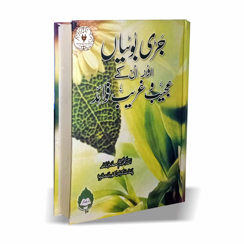 جڑی بوٹیاں اور ان کے عجیب وغریب فوائد