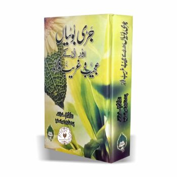 جڑی بوٹیاں اور ان کے عجیب وغریب فوائد