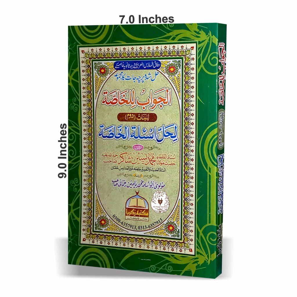 الجواب للخاصہ بنات (دوم) لحل اسئلۃ الخاصہ