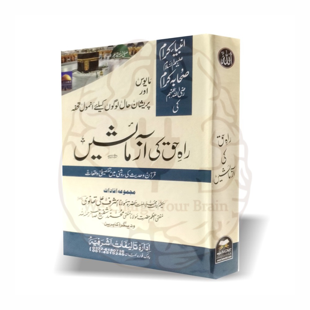راہ حق کی آزمائشیں - Image 2