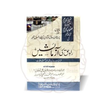 راہ حق کی آزمائشیں