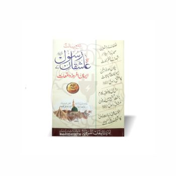 عاشقان رسول ﷺ