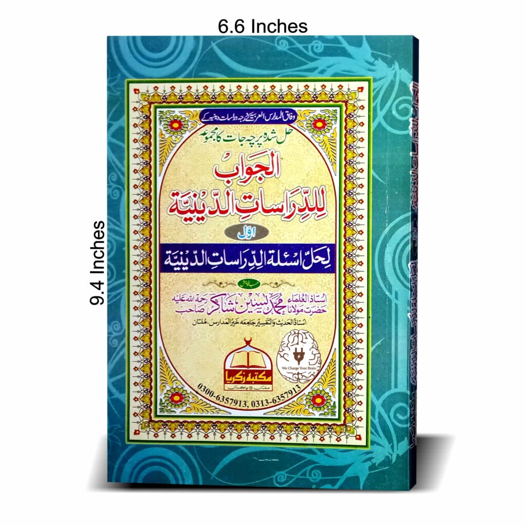 الجواب للدراسات الدینیہ جلد 1۔