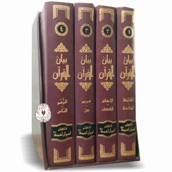 بیان القرآن - ڈاکٹر اسرار