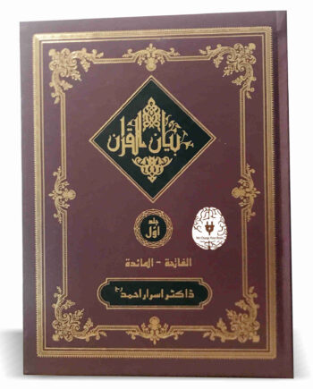 بیان القرآن - ڈاکٹر اسرار