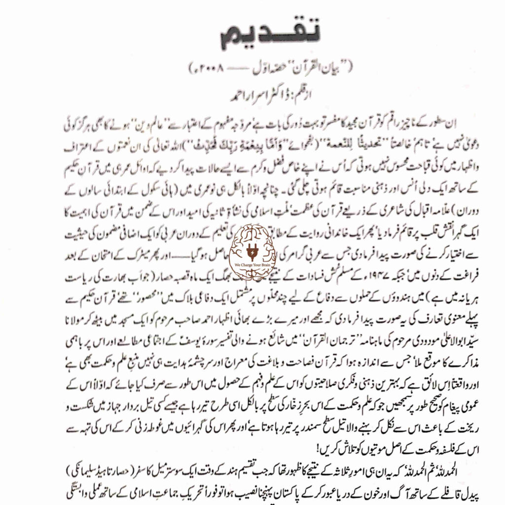 بیان القرآن - ڈاکٹر اسرار