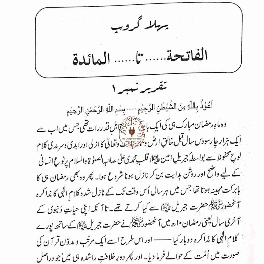 قرآن حکیم کی سورتوں کے مضامین کا اجمالی تجزیہ