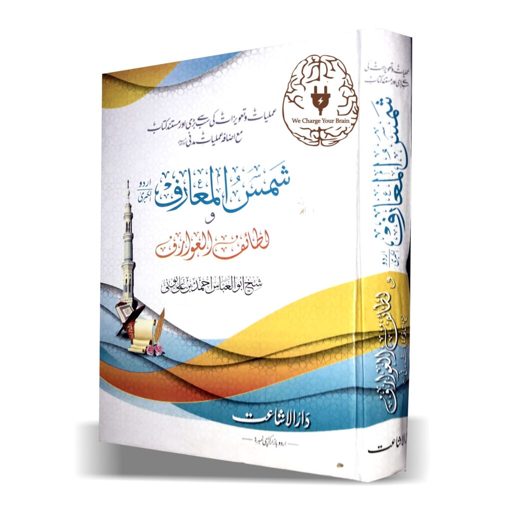شمس المعارف