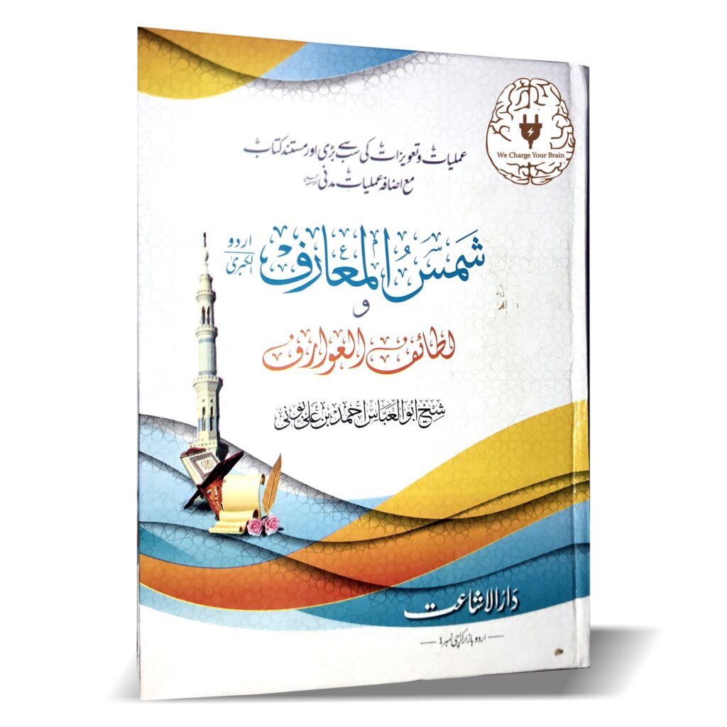 شمس المعارف