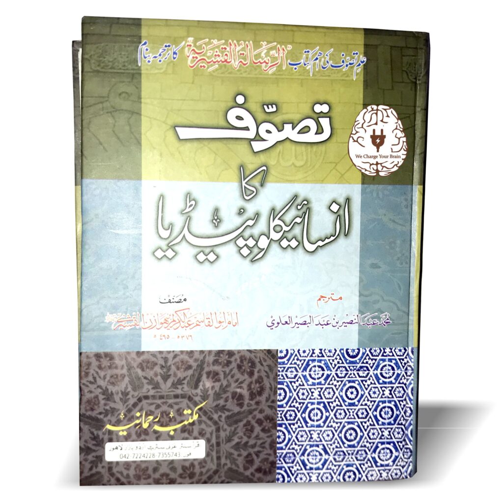 تصوف کا انسائیکلوپیڈیا