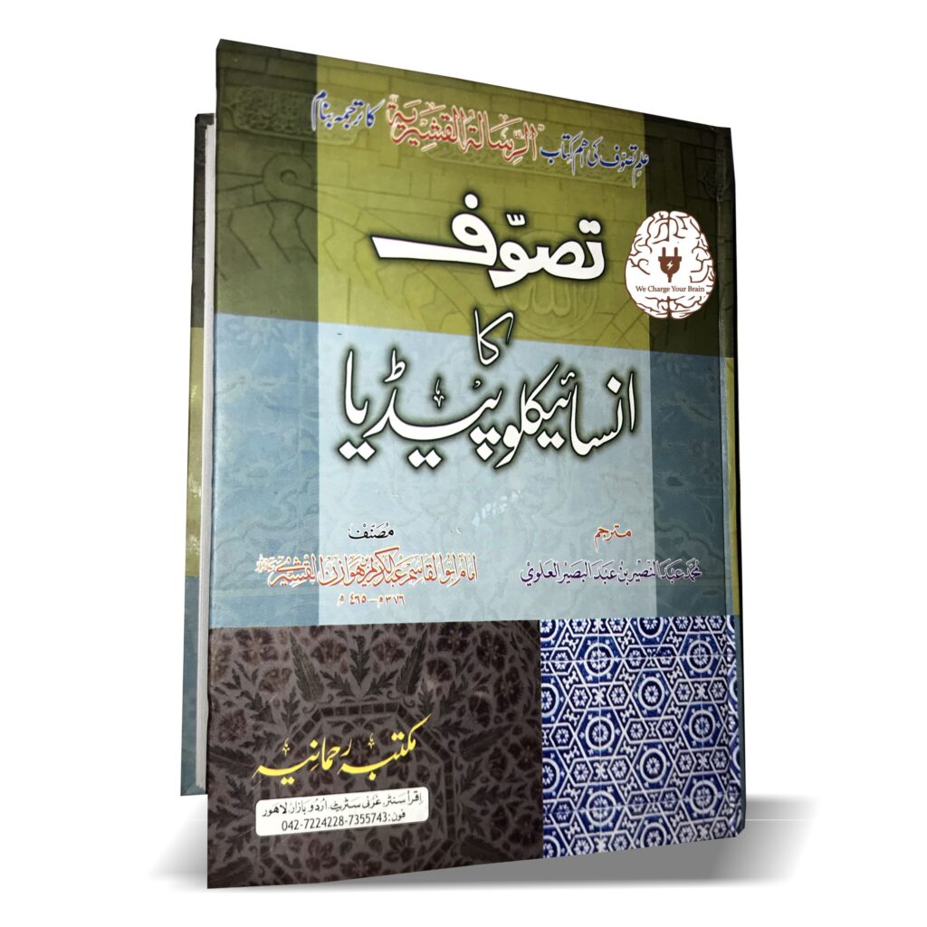 تصوف کا انسائیکلوپیڈیا