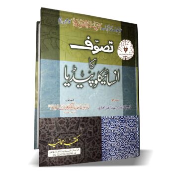 تصوف کا انسائیکلوپیڈیا