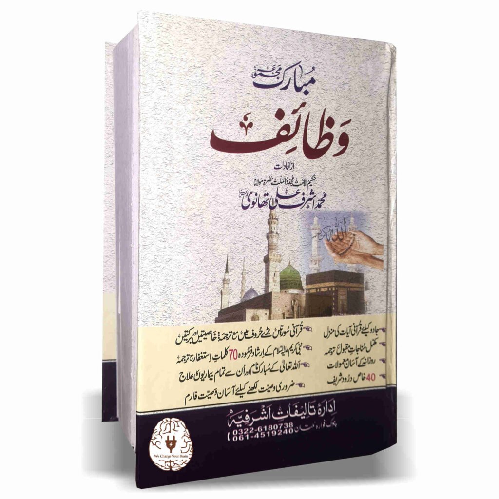 مبارک مجموعہ وظائف (عام ائڈیشن)