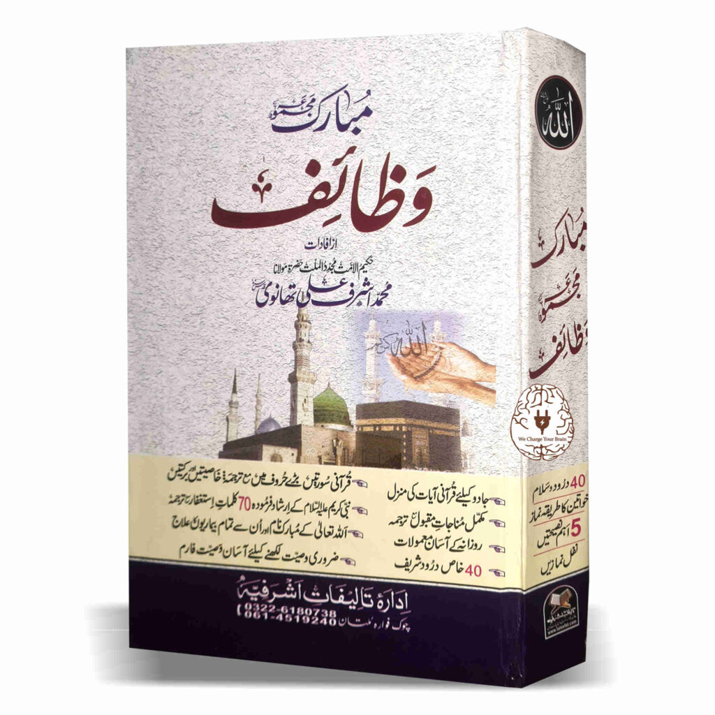مبارک مجموعہ وظائف (عام ائڈیشن)