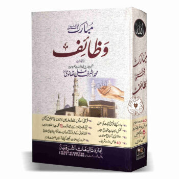 مبارک مجموعہ وظائف (عام ائڈیشن)