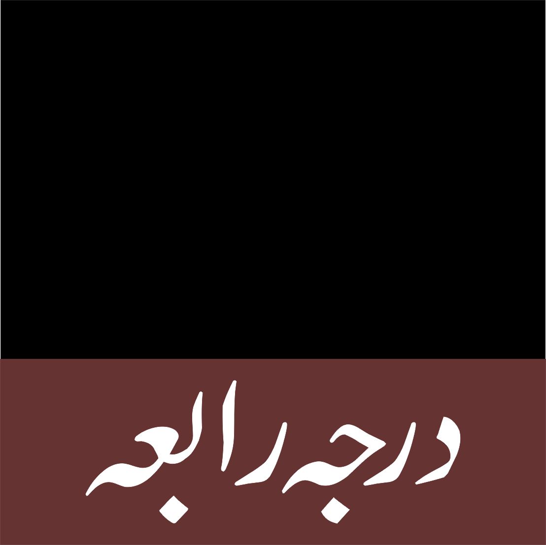 Darja Rabia (Fourth year) Archives - KitabFarosh Online Bookstore