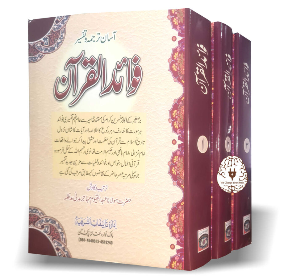 آسان ترجمہ و تفسیر فوائد القرآن 3 جلد۔