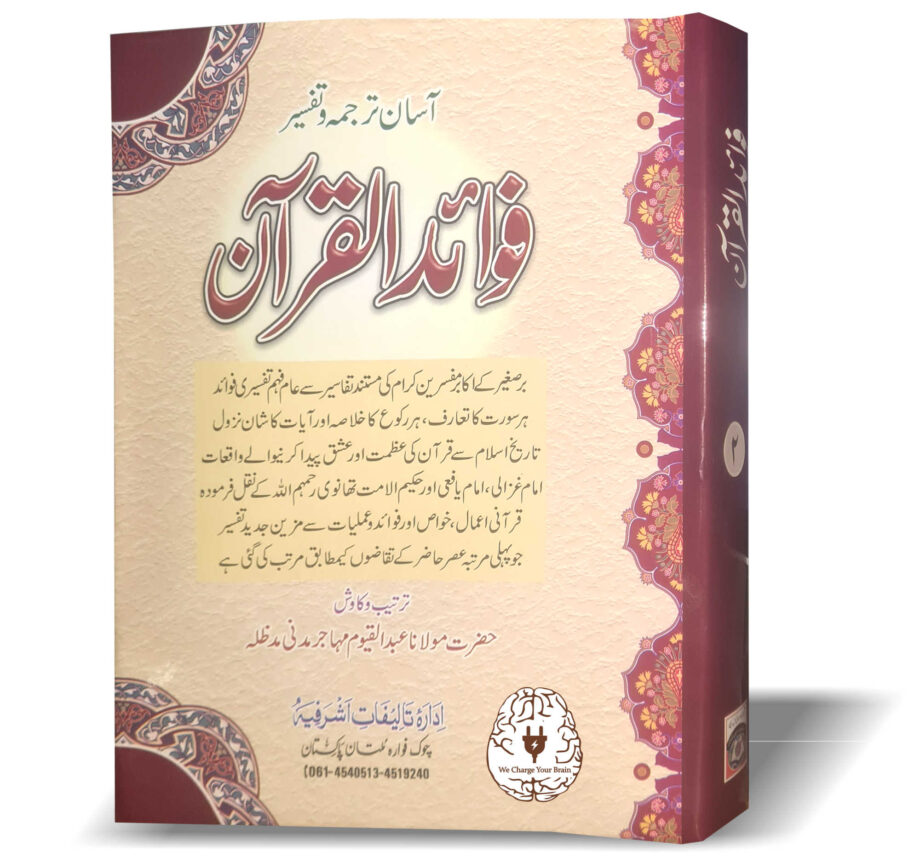 آسان ترجمہ و تفسیر فوائد القرآن 3 جلد۔
