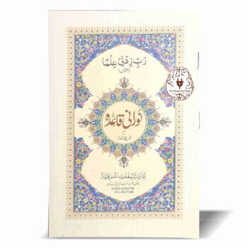 نورانی قاعدہ مع طریقہ نماز