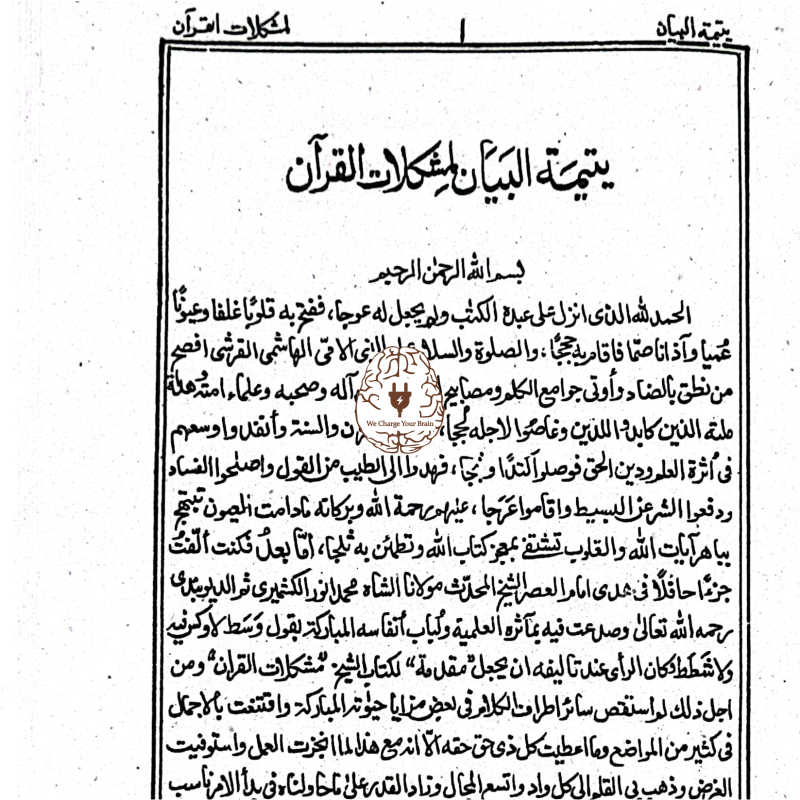 مشکلات القرآن (عربی)