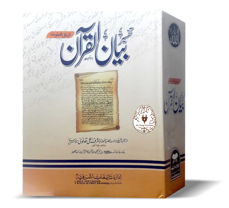 تفسیر بیان القرآن تاریخی مخطوطہ