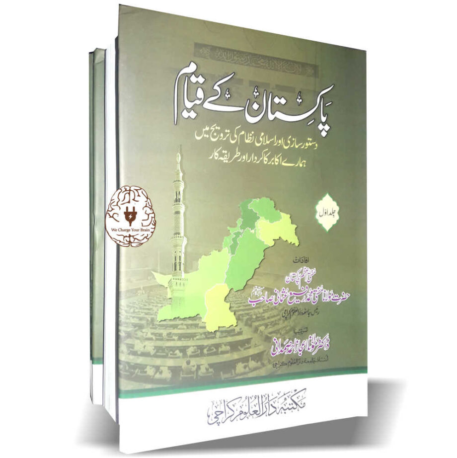پاکستان کے قیام 2جلد