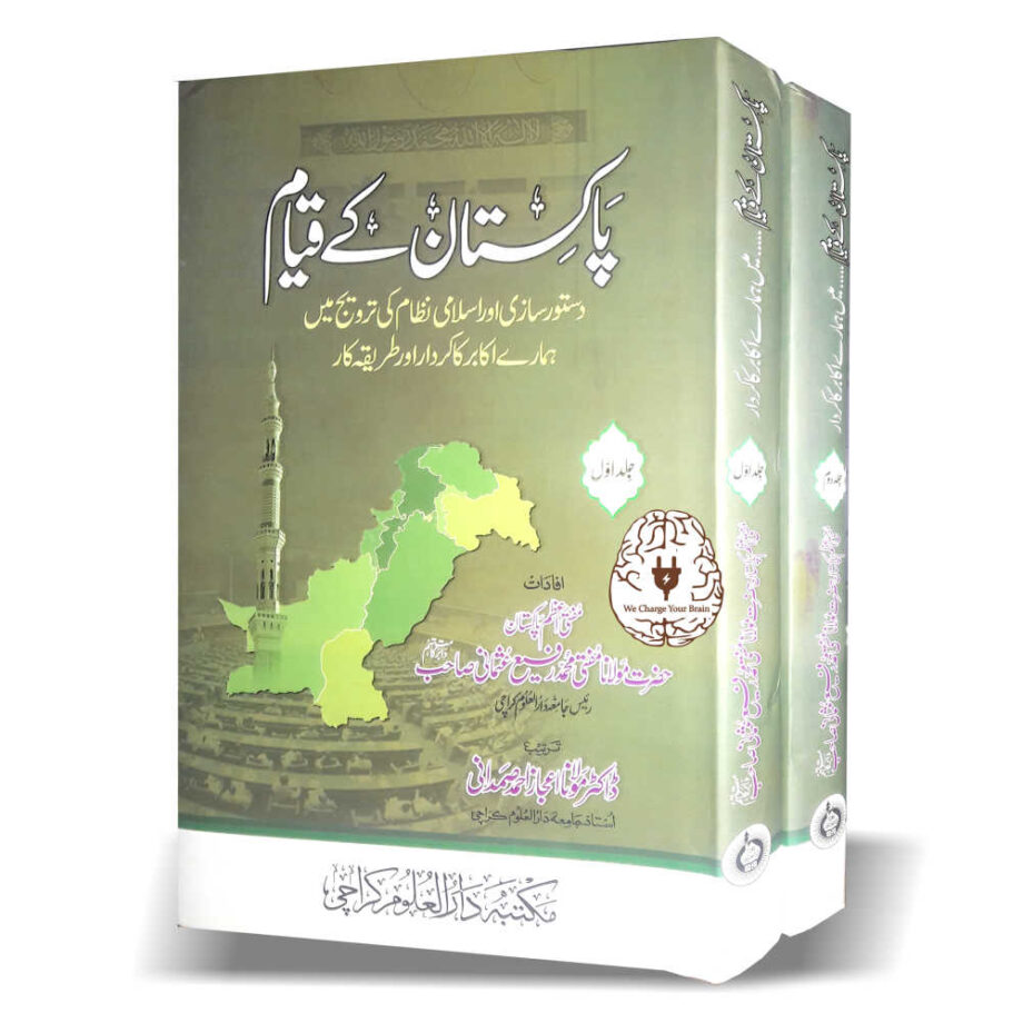 پاکستان کے قیام 2جلد
